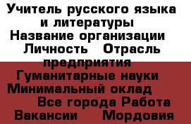 Учитель русского языка и литературы › Название организации ­ Личность › Отрасль предприятия ­ Гуманитарные науки › Минимальный оклад ­ 50 000 - Все города Работа » Вакансии   . Мордовия респ.